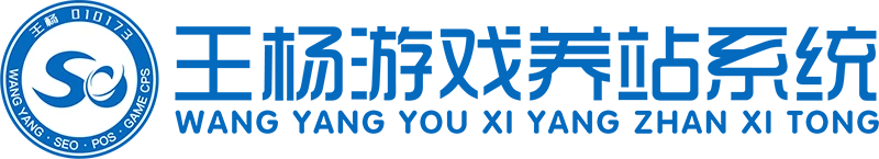 王杨游戏养站系统