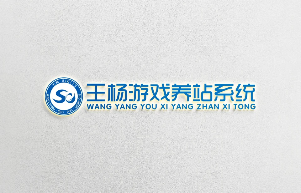 王杨游戏养站系统使用服务器推荐配置！