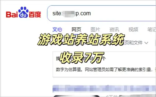 游戏养站系统2级域名起飞月收录7万!
