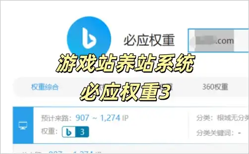 游戏站养站系统必应权重3已出批量建站!