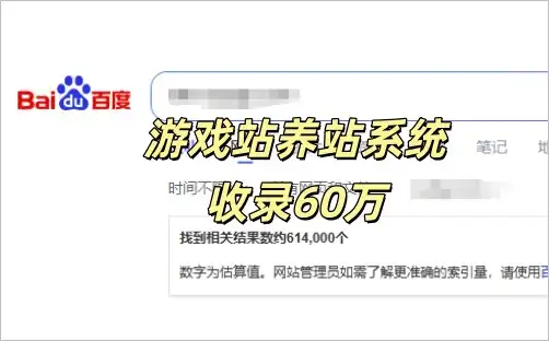 游戏下载站养站系统30天破60万收录！