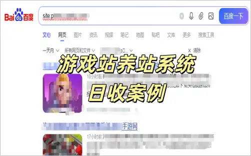 今日游戏下载站日收案例!全自动养站效果!